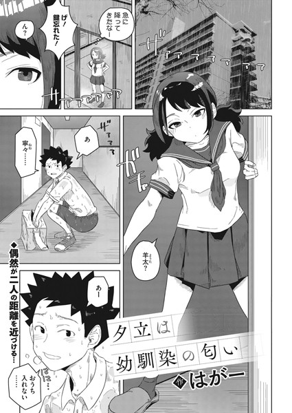 はがー|夕立は幼馴染の匂い（単話）-制服