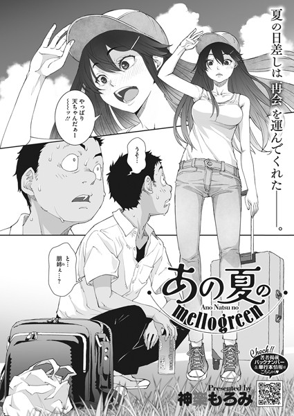 神楽もろみ|あの夏のmellogreen（単話）-単話