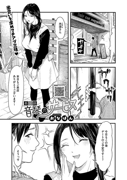 おなぱん|美容師音琴のサービス（単話）-単話