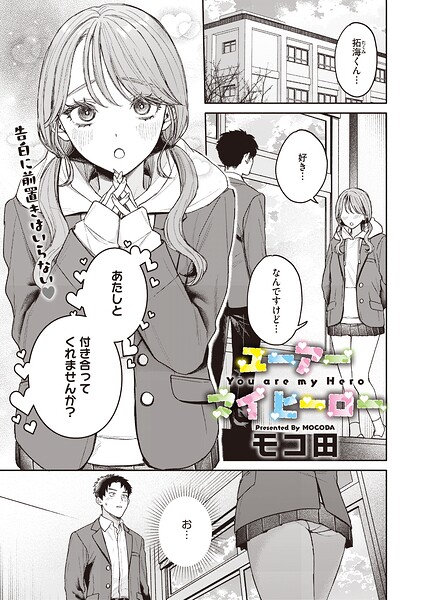 モコ田|ユーアー マイ ヒーロー（単話）-単話