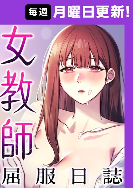 ヘンタイガー|女教師屈服日誌【完全版】-フルカラー