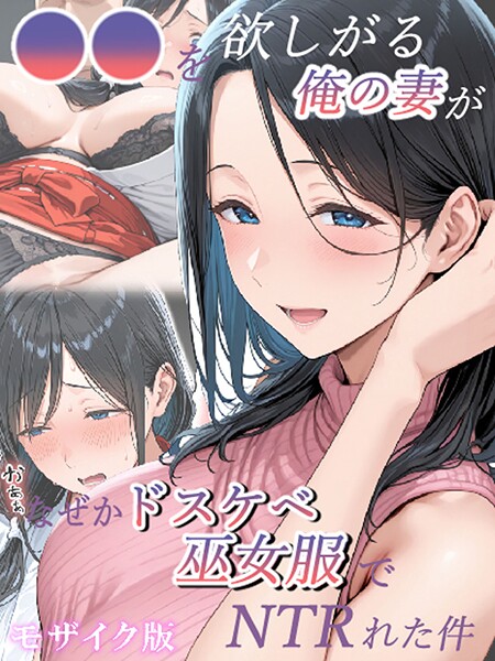 きょこーの王国|●●を欲しがる俺の妻がなぜかドスケベ巫女服でNTRれた件 モザイク版-フルカラー