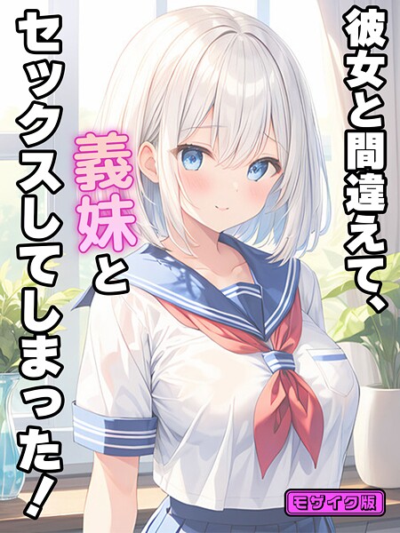 StudioSR|彼女と間違えて、義妹とセックスしてしまった！ モザイク版-フルカラー