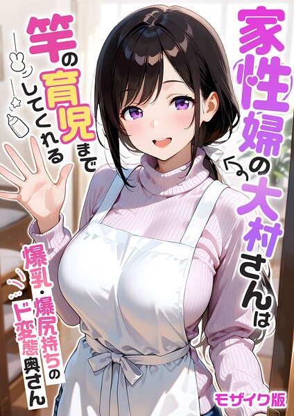 我々ぺこり|家性婦の成瀬さんは竿のお掃除までしてくれる モザイク版-フルカラー