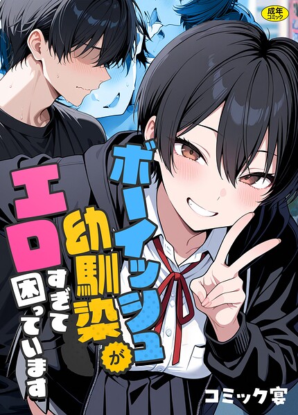コミック宴|ボーイッシュ幼馴染がエロすぎて困っています-フルカラー
