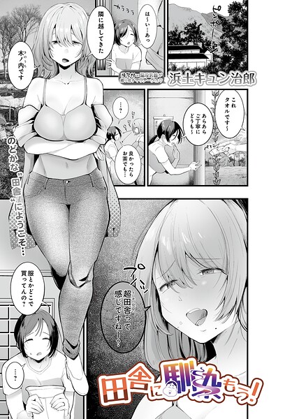 浜土キュン治郎|田舎に馴染もう！（単話）-単話