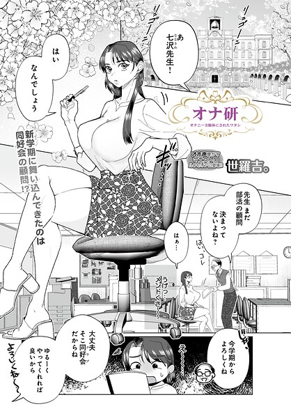 世羅吉。|オナ研 -オナニー実験体にされたワタシ-（単話）-拘束