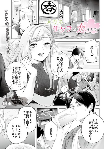 眠田|メガネのサクラに恋をして（単話）-単話