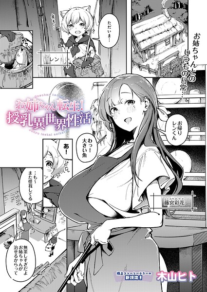 木山ヒト|お姉ちゃん転生！授乳異世界性活（単話）-単話