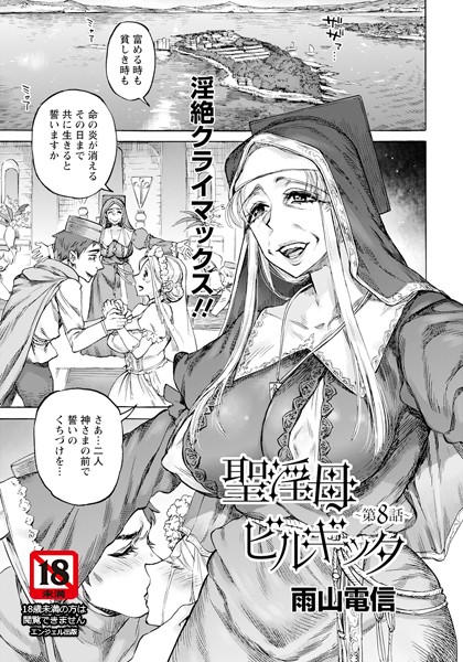 雨山電信|聖淫母ビルギッタ 【単話】（単話）-単話