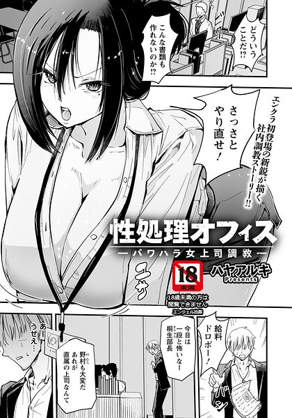 ハヤアルキ|性処理オフィス 〜パワハラ女上司調教〜 【単話】（単話）-単話