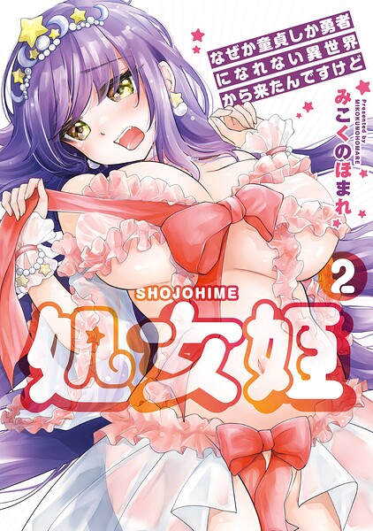 みこくのほまれ|処女姫〜なぜか童貞しか勇者になれない異世界から来たんですけど〜【単行本版】-羞恥