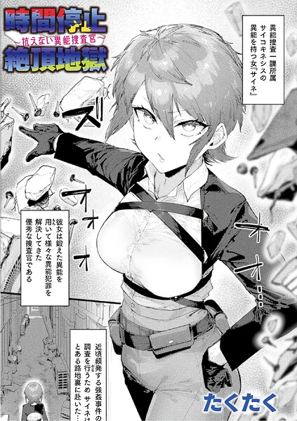 たくたく|時間停止絶頂地獄〜抗えない異能捜査官〜（単話）-ファンタジー