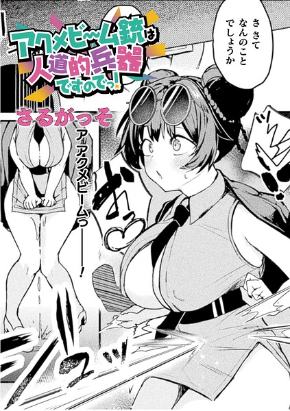 さるがっそ|アクメビーム銃は人道的兵器ですのでっ！（単話）-ファンタジー