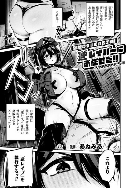 あねみあ|弱者男性は犯罪者予備軍！逆レイパーにお任せを！！（単話）-ファンタジー