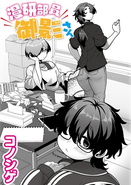 コノシゲ|漫研部員御影さん（単話）-単話