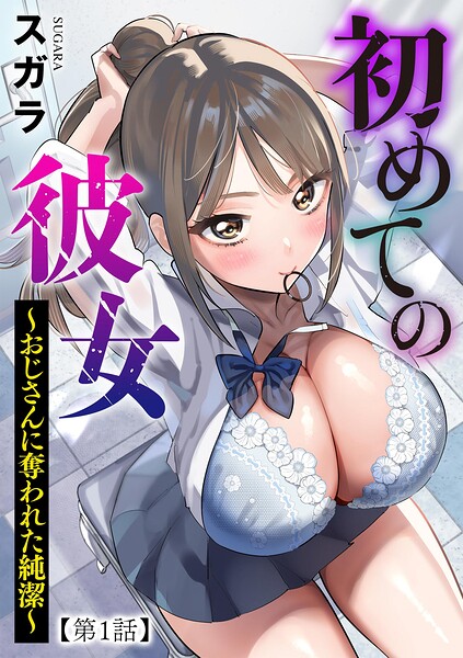 スガラ|初めての彼女 〜おじさんに奪われた純潔〜（単話）-制服