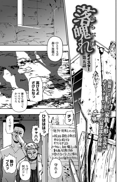オイスター|落魄れ（単話）-拘束