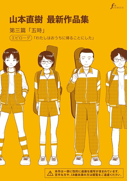 山本直樹|山本直樹最新作品集（単話）-単話
