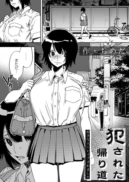 ちめだ|犯●れた帰り道（単話）-拘束