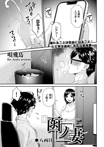 唄飛鳥|函ノ妻（単話）-羞恥