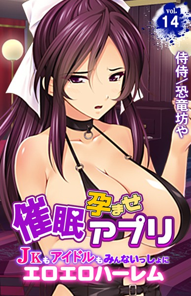 侍侍|催●孕ませアプリ〜JKもアイドルもみんないっしょにエロエロハーレム〜（単話）-単話