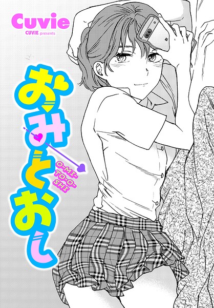 Cuvie|おみとおし（単話）-単話