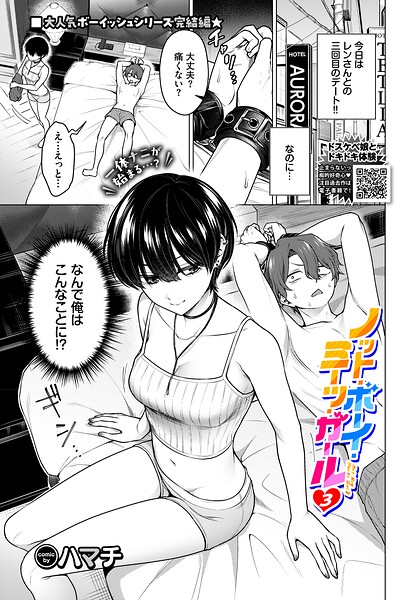 ハマチ|ノット・ボーイ・ミーツ・ガール（単話）-単話