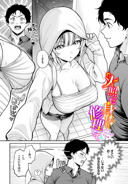 るるえぱ|火照った身体を修理して（単話）-単話