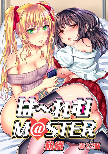 粉織|ハーレムM@STER（単話）-単話