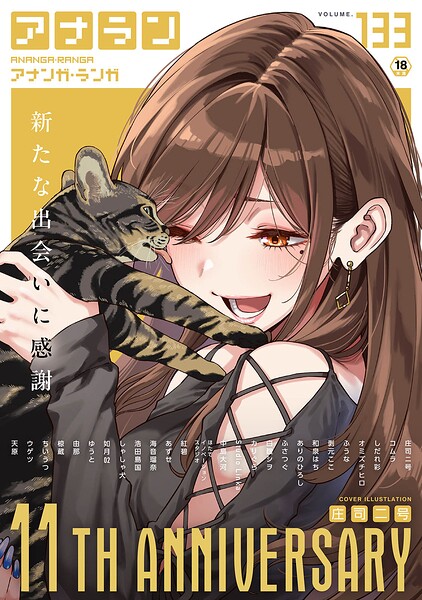 庄司二号|アナンガ・ランガ Vol.133-マンガ誌