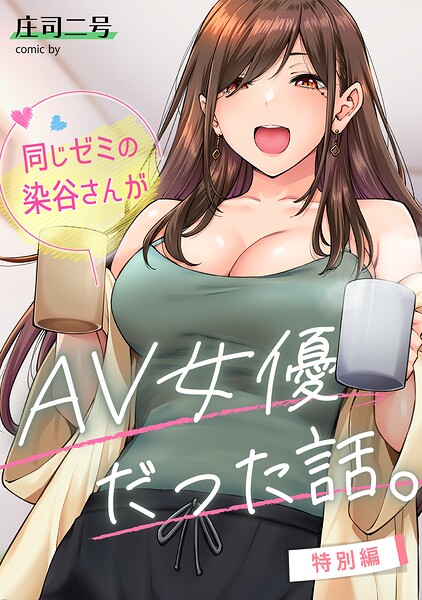 庄司二号|同じゼミの染谷さんがAV女優だった話。（単話）-フルカラー