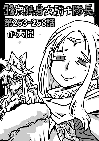 天原|33歳独身女騎士隊長。（単話）-ギャグ・コメディ