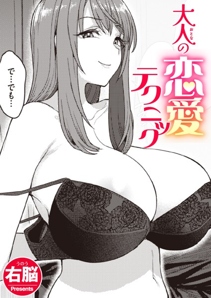 右脳|大人の恋愛テクニック（単話）-単話