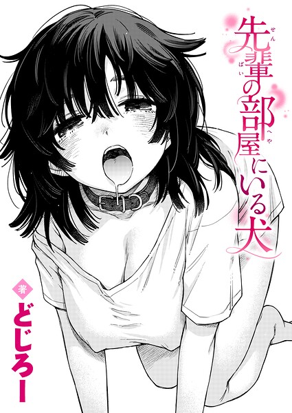 どじろー|先輩の部屋にいる犬（単話）-単話