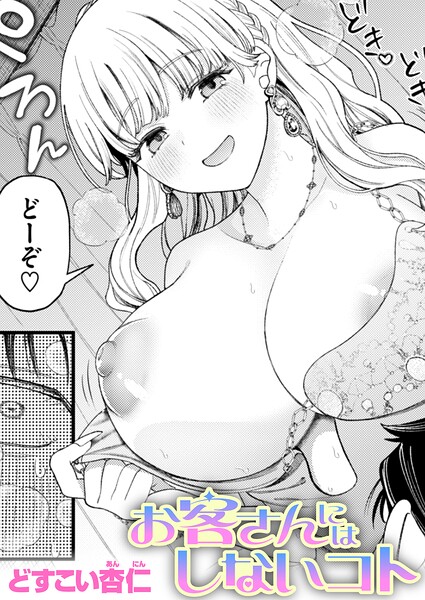 どすこい杏仁|お客さんにはしないコト（単話）-単話