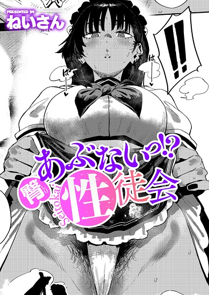 ねいさん|あぶないっ！？性徒会（単話）-単話