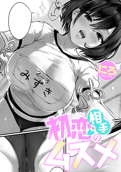 にろ|初恋相手のムスメ（単話）-単話