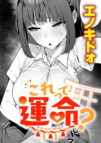 エノキドォ|これって運命？（単話）-制服