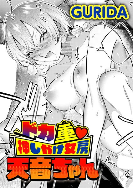 GURIDA|ドカ重 押しかけ女房 天音ちゃん（単話）-単話