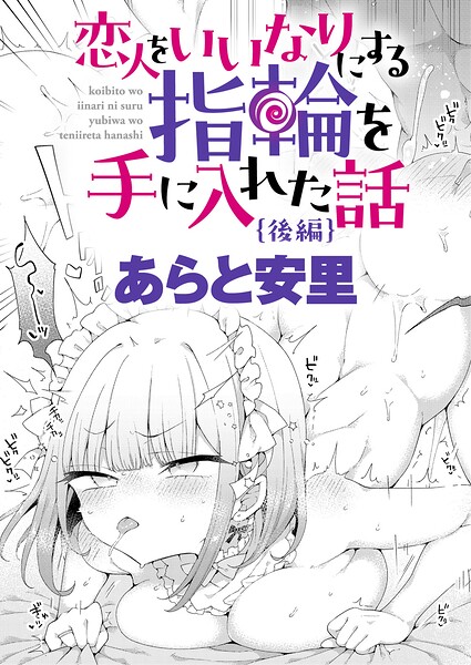 あらと安里|恋人をいいなりにする指輪を手に入れた話（単話）-単話
