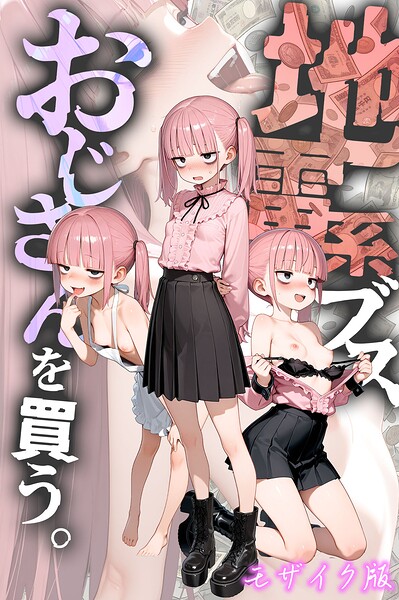 kz|地雷系ブス、おじさんを買う。 モザイク版-フルカラー