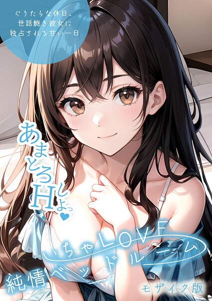 いんちゃるの|いちゃLOVE純情ベッドルーム モザイク版-単行本