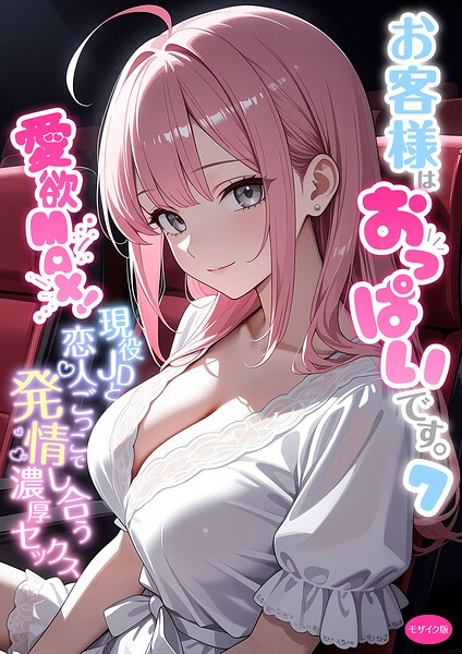 白粥ゆずみつ|お客様はおっぱいです。 モザイク版-フルカラー