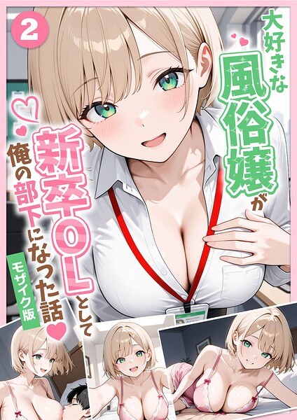 ぱにぱに|大好きな風俗嬢が新卒OLとして俺の部下になった話【単話】モザイク版（単話）-フルカラー