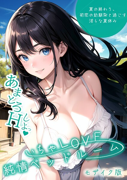 いんちゃるの|いちゃLOVE純情ベッドルーム モザイク版-単行本