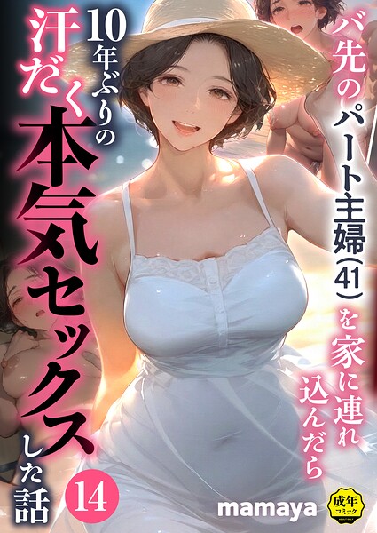 mamaya|バ先のパート主婦（41）を家に連れ込んだら10年ぶりの汗だく本気セックスした話（単話）-フルカラー