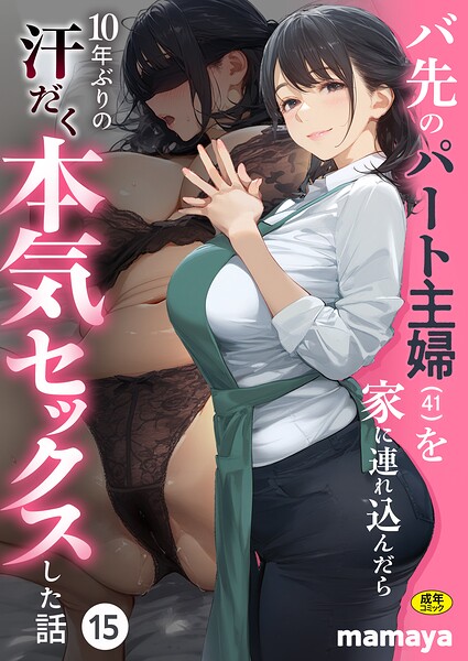 mamaya|バ先のパート主婦（41）を家に連れ込んだら10年ぶりの汗だく本気セックスした話（単話）-フルカラー