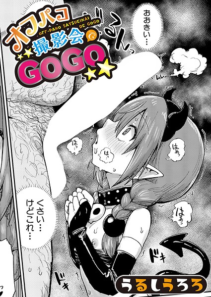 うるしうろろ|オフパコ撮影会でGOGO（単話）-羞恥