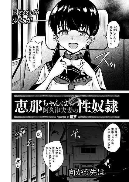 銀茶|恵那ちゃんは阿久津夫妻の性奴●（単話）-拘束